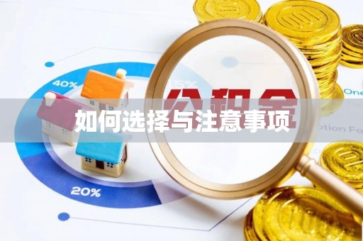 章丘如何选择与注意事项