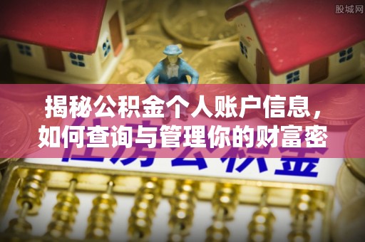 章丘揭秘公积金个人账户信息，如何查询与管理你的财富密码