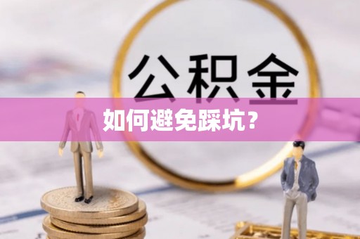 章丘如何避免踩坑？