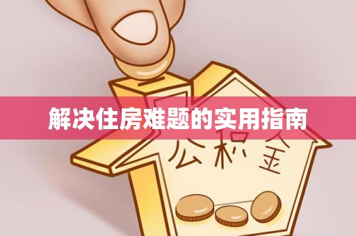 章丘解决住房难题的实用指南