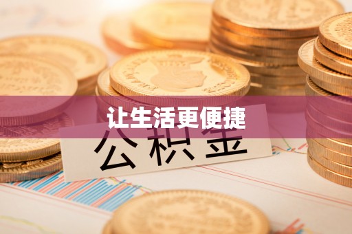 章丘让生活更便捷