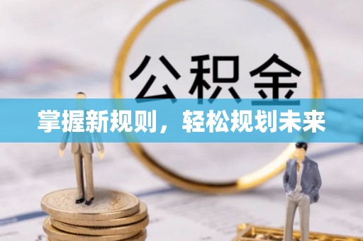 章丘掌握新规则，轻松规划未来