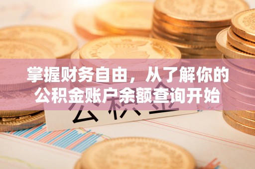 章丘掌握财务自由，从了解你的公积金账户余额查询开始