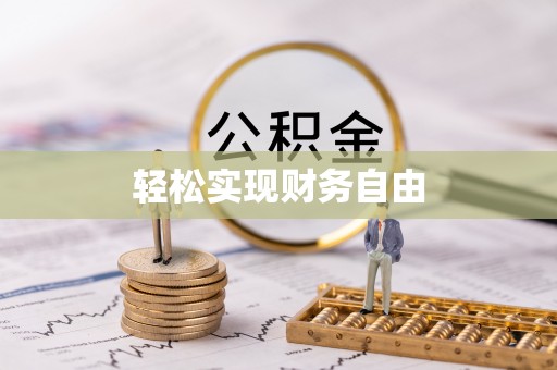 章丘轻松实现财务自由