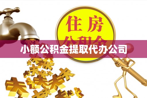 章丘小额公积金提取代办公司