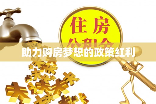 章丘助力购房梦想的政策红利