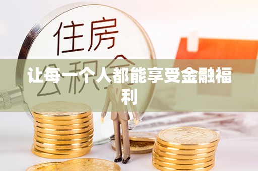 章丘让每一个人都能享受金融福利