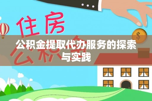 章丘公积金提取代办服务的探索与实践