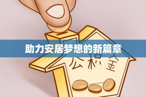 章丘助力安居梦想的新篇章
