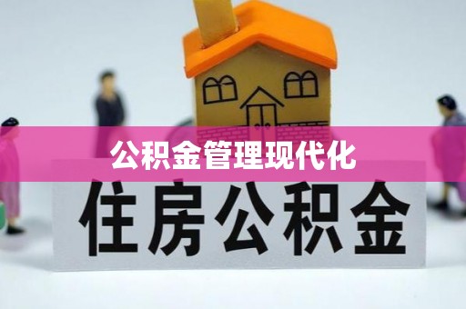 章丘公积金管理现代化