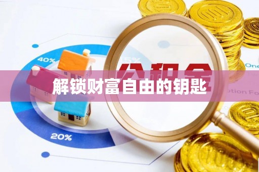 章丘解锁财富自由的钥匙