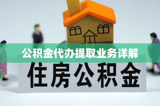章丘公积金代办提取业务详解