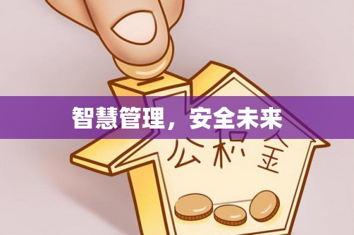 章丘智慧管理，安全未来
