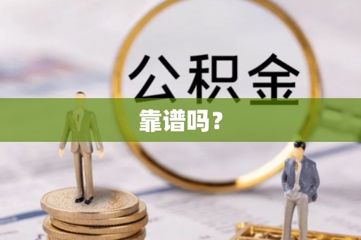 章丘靠谱吗？