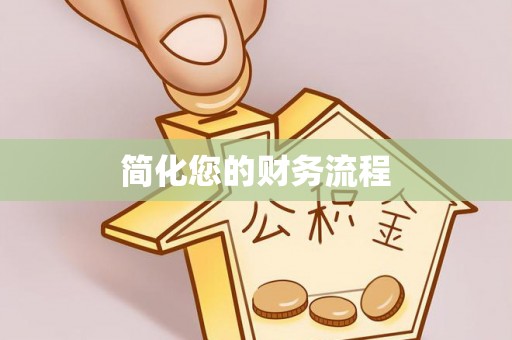 章丘简化您的财务流程