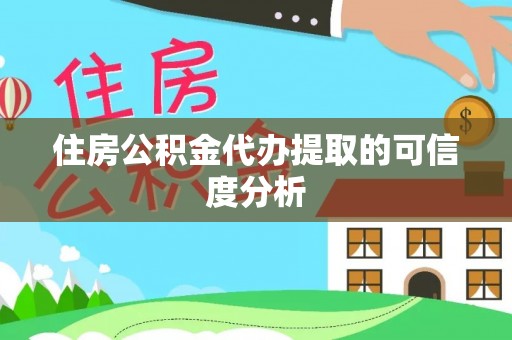 章丘住房公积金代办提取的可信度分析