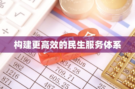 章丘构建更高效的民生服务体系