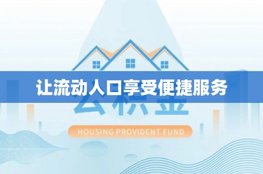 章丘让流动人口享受便捷服务