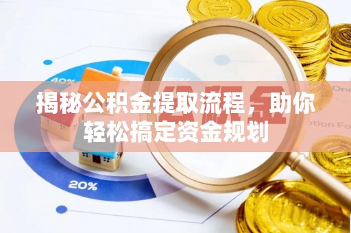 章丘揭秘公积金提取流程，助你轻松搞定资金规划