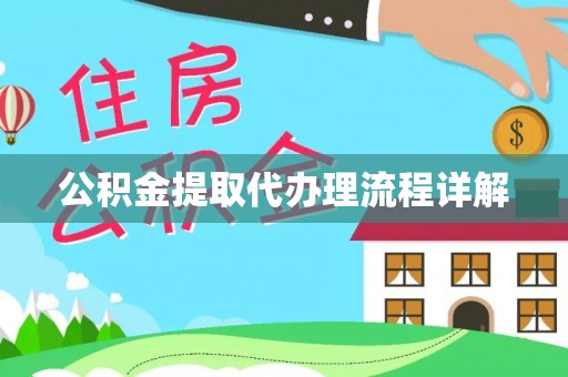 章丘公积金提取代办理流程详解