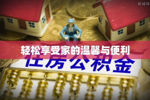 章丘轻松享受家的温馨与便利