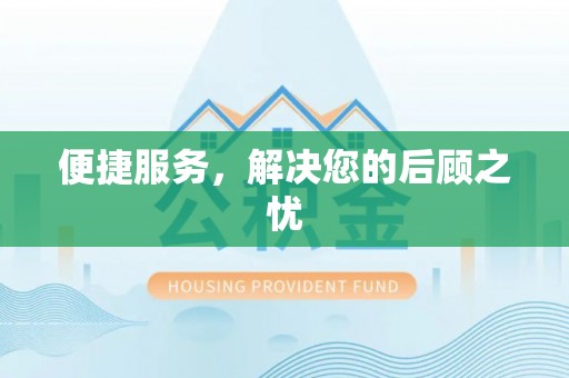 章丘便捷服务，解决您的后顾之忧