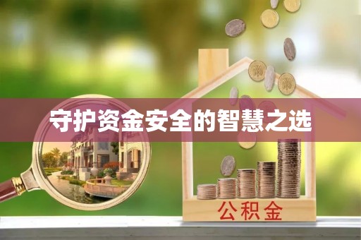 章丘守护资金安全的智慧之选