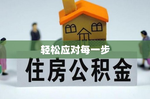 章丘轻松应对每一步