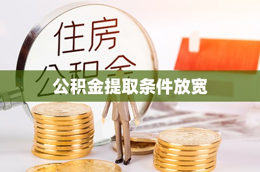章丘公积金提取条件放宽