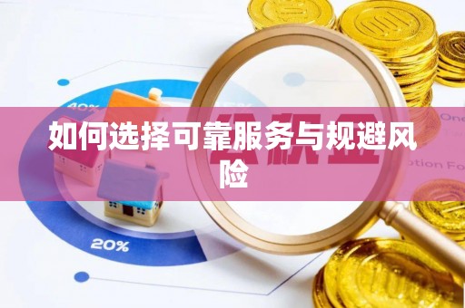 章丘如何选择可靠服务与规避风险