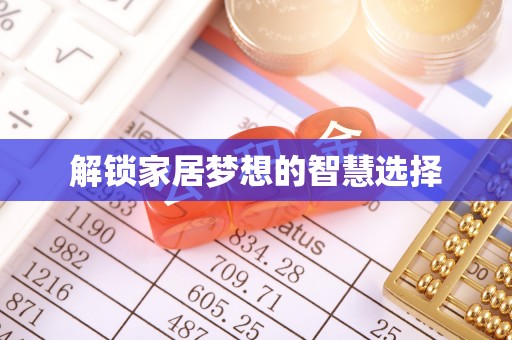 章丘解锁家居梦想的智慧选择