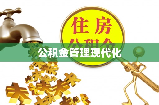 章丘公积金管理现代化