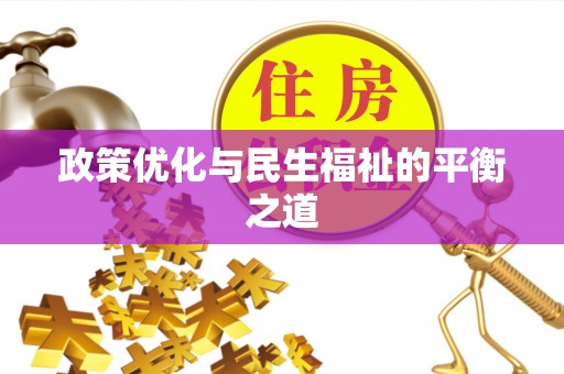 章丘政策优化与民生福祉的平衡之道