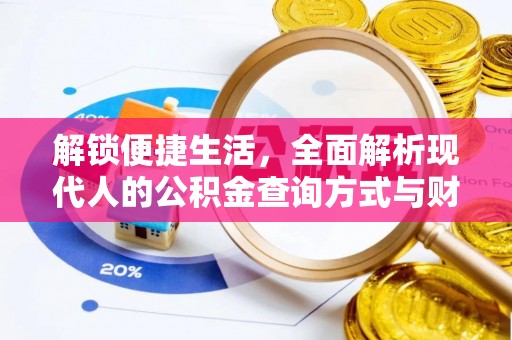 章丘解锁便捷生活，全面解析现代人的公积金查询方式与财务管理新趋势