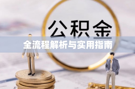 章丘全流程解析与实用指南