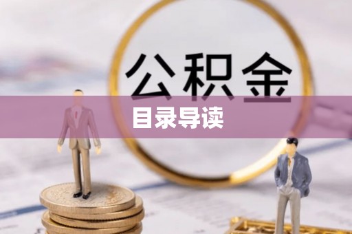 章丘目录导读