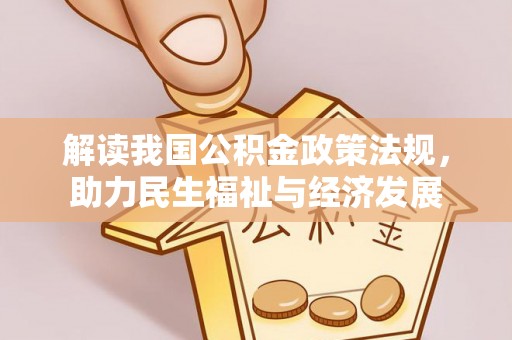 章丘解读我国公积金政策法规，助力民生福祉与经济发展