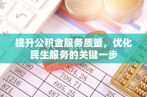 章丘提升公积金服务质量，优化民生服务的关键一步