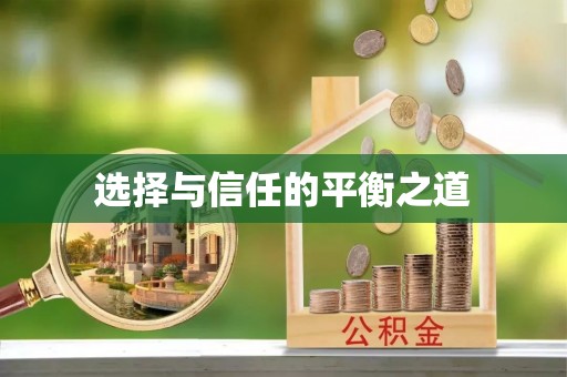 章丘选择与信任的平衡之道