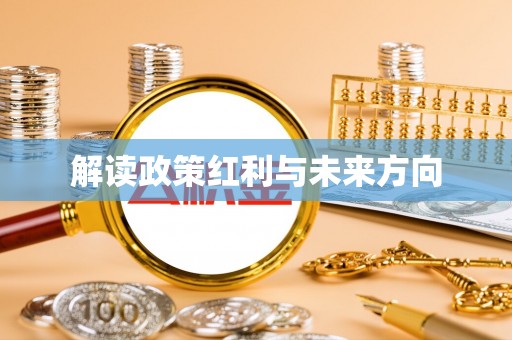章丘解读政策红利与未来方向