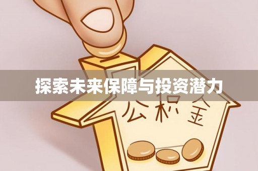 章丘探索未来保障与投资潜力