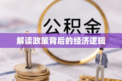 章丘解读政策背后的经济逻辑