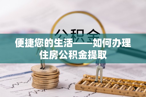 章丘便捷您的生活——如何办理住房公积金提取