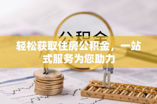 章丘轻松获取住房公积金，一站式服务为您助力