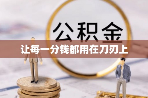 章丘让每一分钱都用在刀刃上