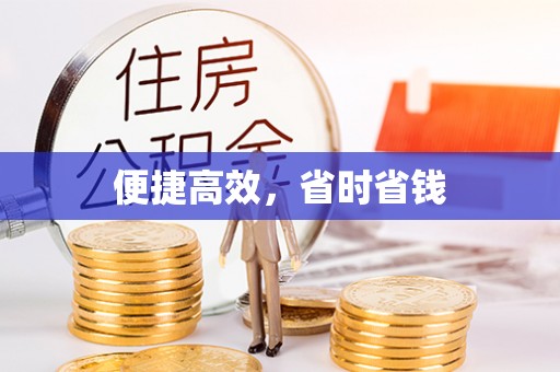 章丘便捷高效，省时省钱