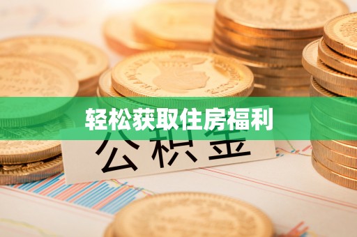 章丘轻松获取住房福利