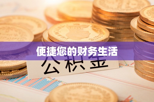 章丘便捷您的财务生活