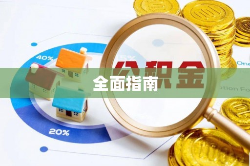 章丘全面指南