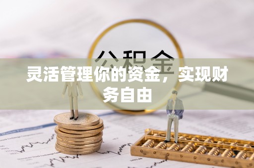 章丘灵活管理你的资金，实现财务自由